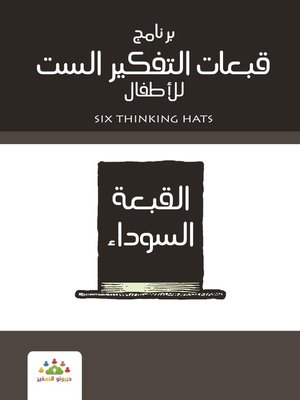 cover image of برنامج قبعات التفكير الست للأطفال